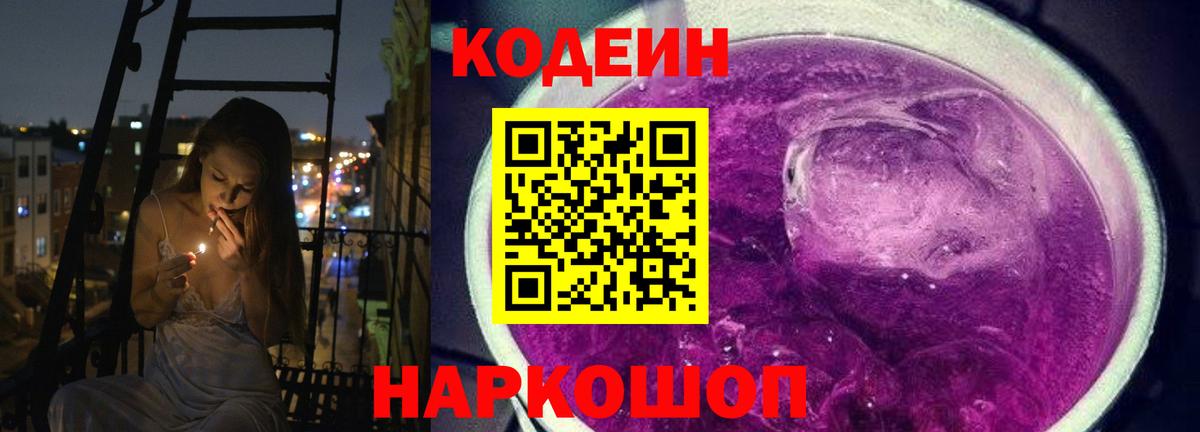Кодеин Purple Drank Карпинск
